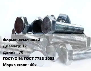 Болт лемешный лемешный 12х70 ГОСТ 7786-2008 Сталь: 40х